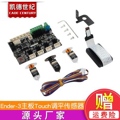 Ender-3静音主板V4.2.7升级套件 3D打印机Touch自动调平传感器