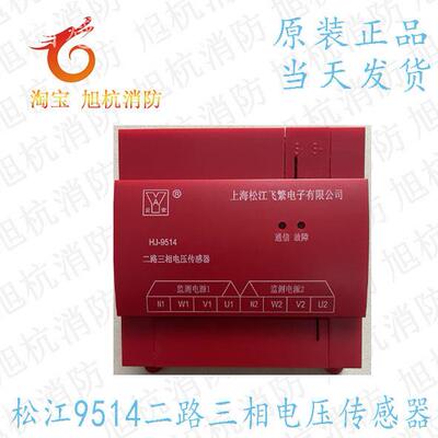 消防电源监控模块 松江云安HJ-9512 HJ-9514 二路三相电压传感器