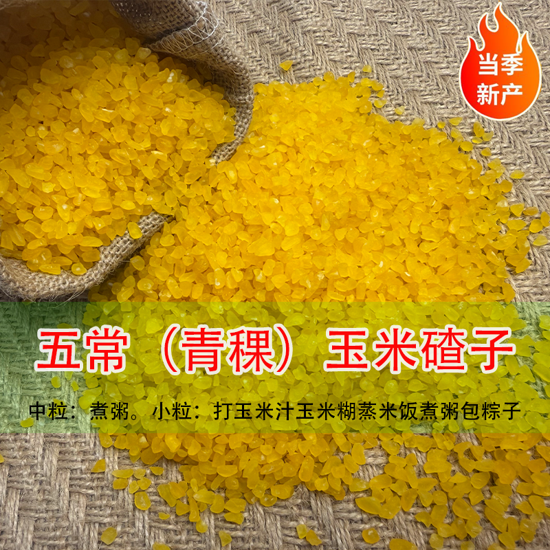 熟制青稞粘糯玉米糁即食煮粥