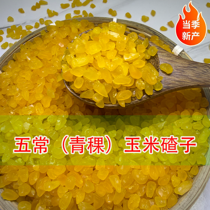 青稞熟制粘糯农家玉米糁杂粮粗粮玉米渣细玉米碎笨苞米小渣子碴子