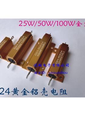 RX24-25W/50W/100W黄金铝壳电阻60R/82R/100R/200R/330R/680欧-1K