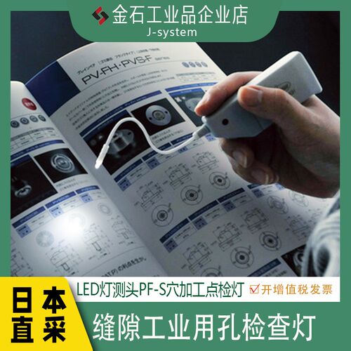 日本原装进口ATEC缝隙工业用孔检查灯LED灯测头PF-S 穴加工点检灯