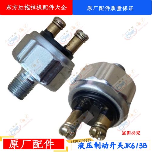 洛阳东方红拖拉机配件804/904/液压制动开关刹车灯油刹开关JK613B