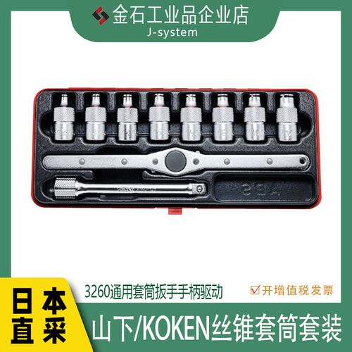 日本原装进口山下/Koken丝锥套筒套装 3260套筒驱动安装维修工具
