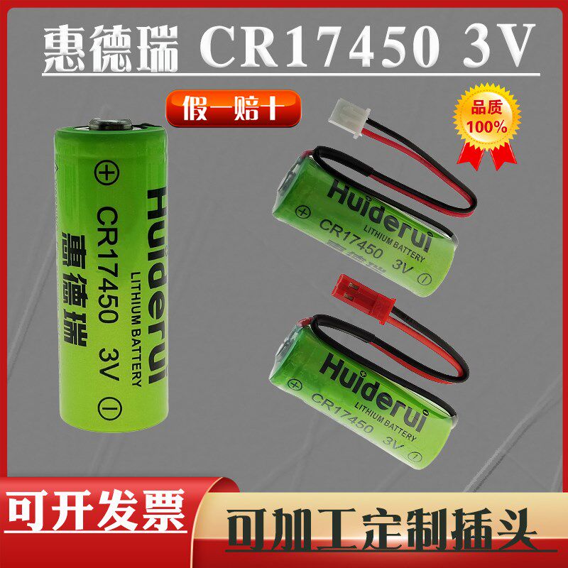 智能水表烟感器流量计罗盘方向仪3V锂电池CR17450惠德瑞原装全新