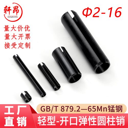 GB/T879.2(65 Mn)轻型开口弹性圆柱销(规格2-16)量大优惠