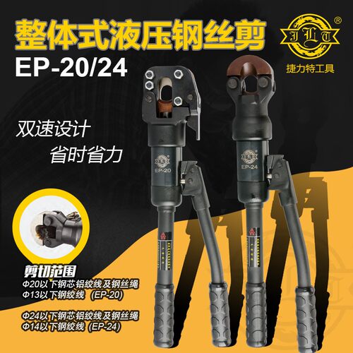 捷力特多功能液压剪EP-20/24钢绞线剪钢丝绳剪钢筋剪电缆剪线缆剪