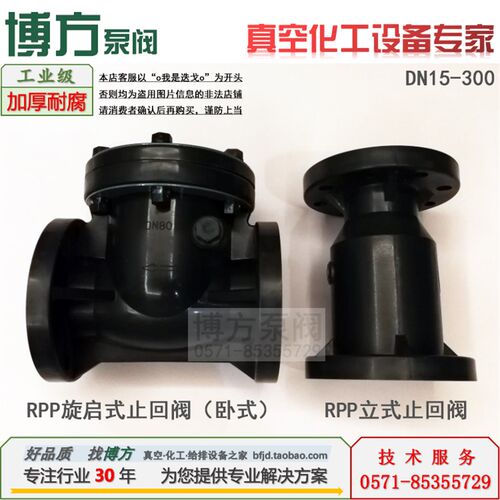 FRPP RPP PP止回阀 立式/旋启式 法兰 H44F/H41F-10S 增强聚丙烯