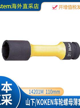 日本原装进口山下/Koken 车轮螺母薄套筒组 14201M 110mm