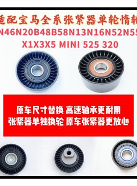 适配BMWN46N20B48B58 N13N16N52N55 X1X3X5 MINI 525 320涨紧轮