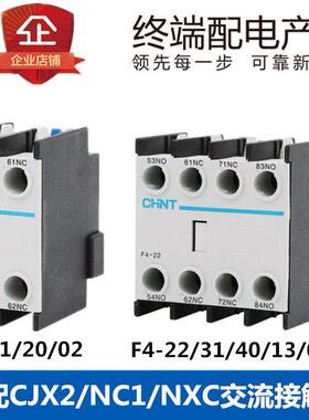 正泰交流接触器（LC1)CJX2辅助触头LA1ND-C F4-11 22 20 02 40 31