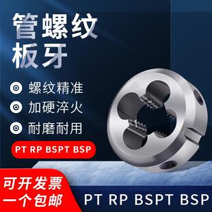 管牙圆锥PT RP BSPT RP BSP管用圆锥管螺纹板牙1/8 1/4 1/2 5/8