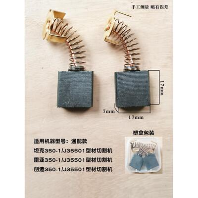适用于Tank/Rivia 350-1型型材切割机碳刷制造J35501钢机电刷及电
