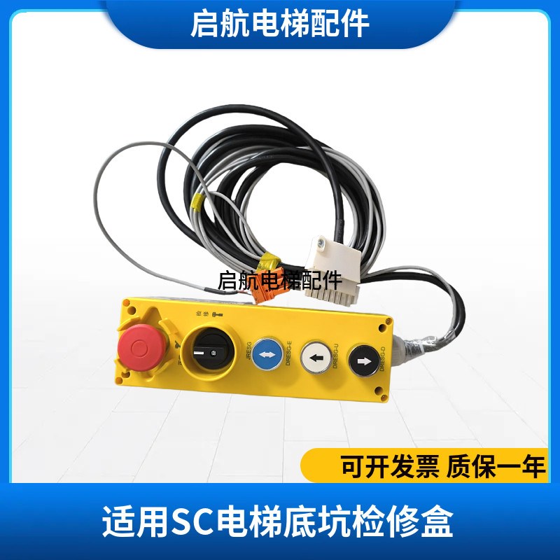 适用SC电梯底坑检修盒 地坑手柄 57819276 59712776 57819274