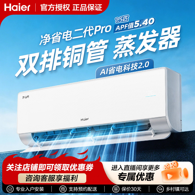 【26年新品】海尔空调净省电二代Pro1.5匹一级能效家用变频挂