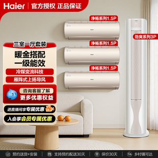 海尔空调套装三室一厅一级能效变频速冷暖防直吹挂机1.5匹柜机3匹