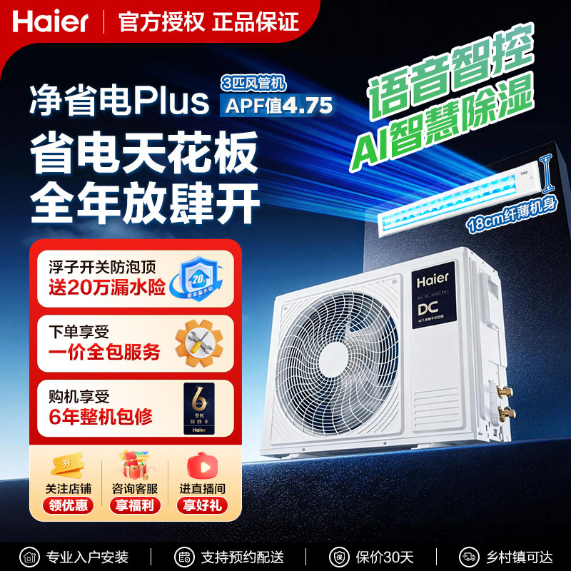 海尔净省电Plus风管机中央空调图片