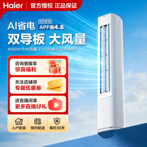 海尔净省电空调3匹柜机双排铜管