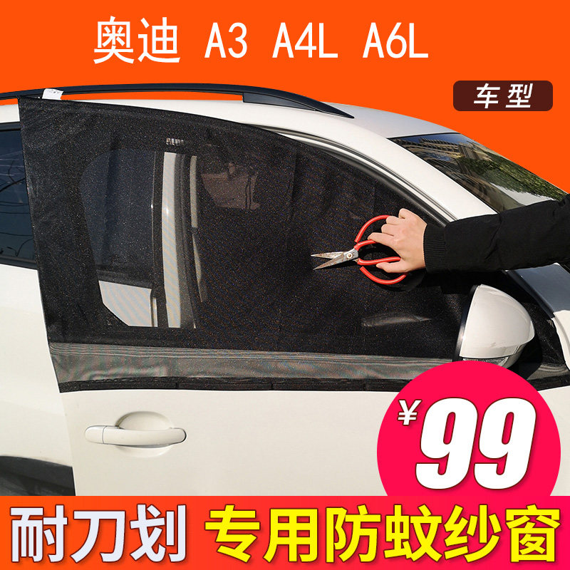 奥迪A3/A4L/A6L车载车用防蚊纱窗汽车蚊帐车窗网纱磁吸通风防虫网