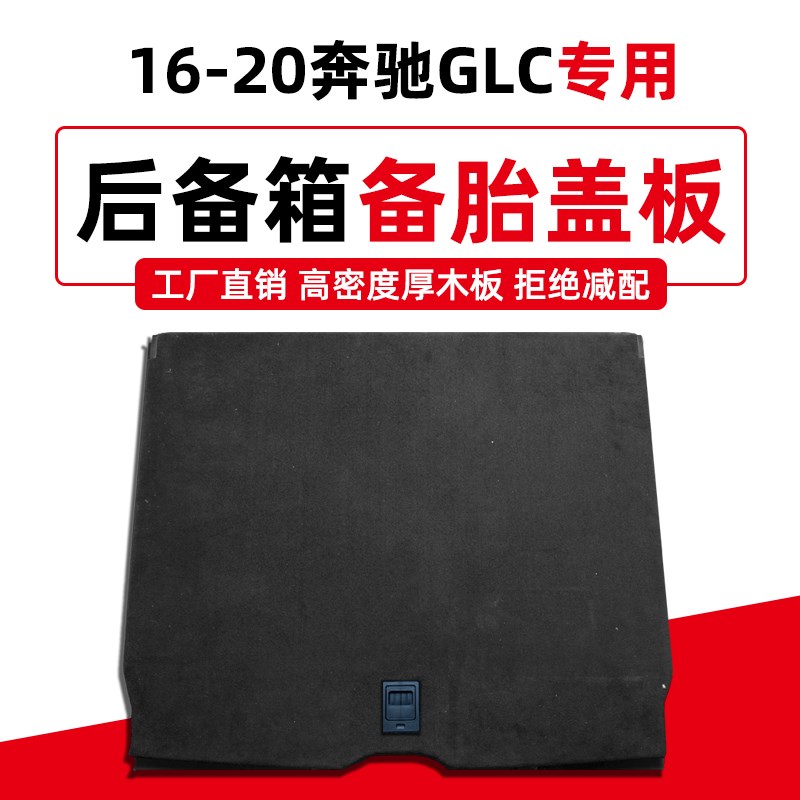 适配奔驰GLC200/260L/300/GLE/GL350后备箱备胎盖板尾箱垫硬隔板