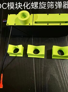 SDC7-8mm水弹筛弹器高精度螺旋杆电机无极调速模块快拆版加厚加固