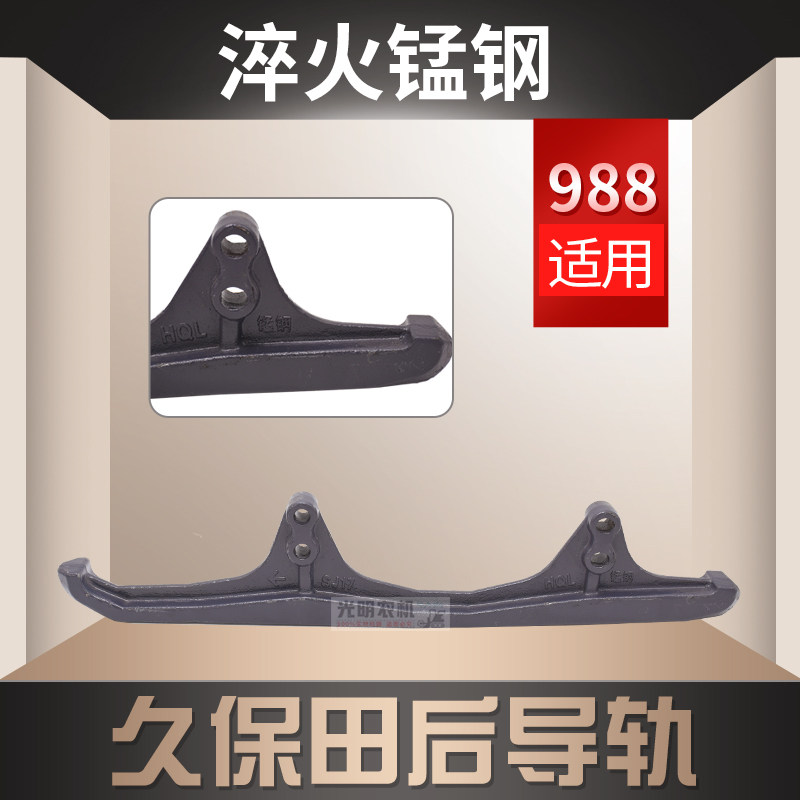 久保田688/758/988收割机配件导轨铸钢耐磨5T051234淬火猛钢原厂