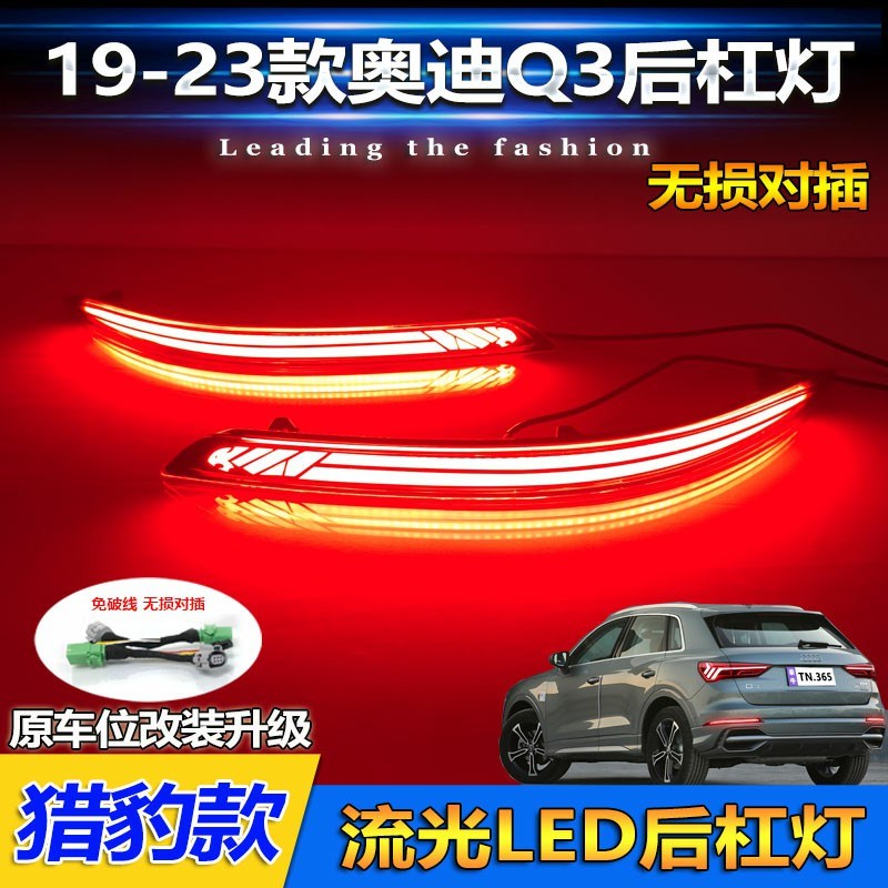 适用于19-23款奥迪Q3后杠灯专用改装LED流光领航灯刹车灯后尾杠灯