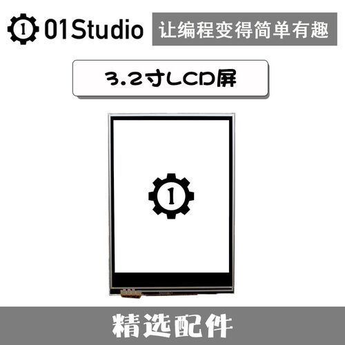3.2寸TFT_LCD液晶显示屏(电阻触摸) MicroPython配件 LittleVGL