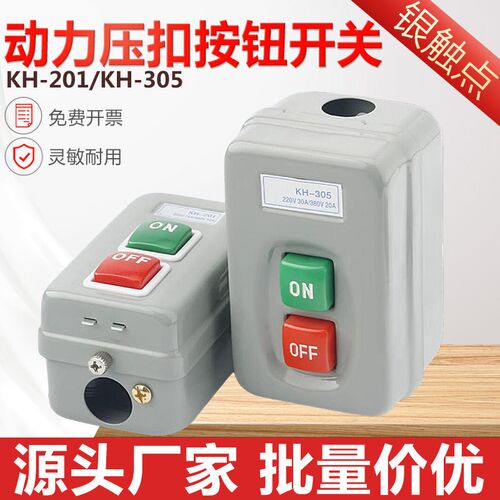 KH-305/201单相220V 电机启动按钮开关三相 380V启动动力押扣开关