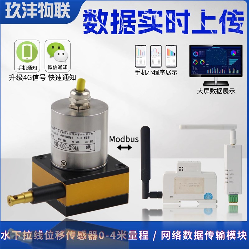 水下拉线拉绳位移感测器4g模块232/485物联网4gdtu无线通信数据图片