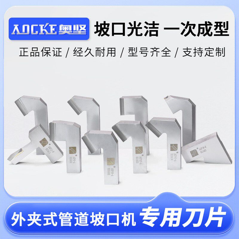 奥坚外夹式坡口机刀片管道7字形坡口刀头内涨式管子外圆坡口倒角