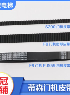 蒂森电梯门机皮带F9门机皮带8PJ559尚途K200齿形带传动带S8配件