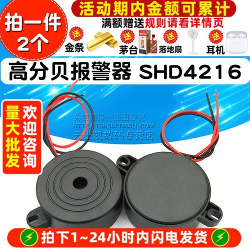 高分贝报警器 SHD4216 讯响器蜂鸣器喇叭防盗器 有源 (2个)