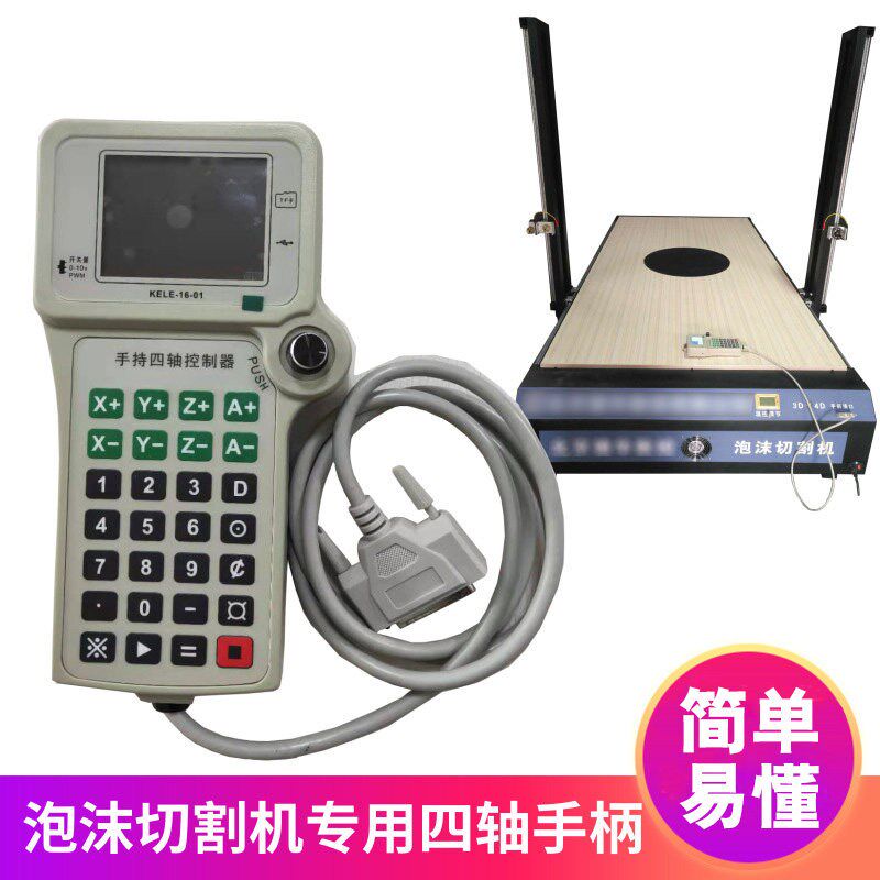 泡沫切割机手柄控制器四轴联动手柄模具木工雕刻机手持四轴系统