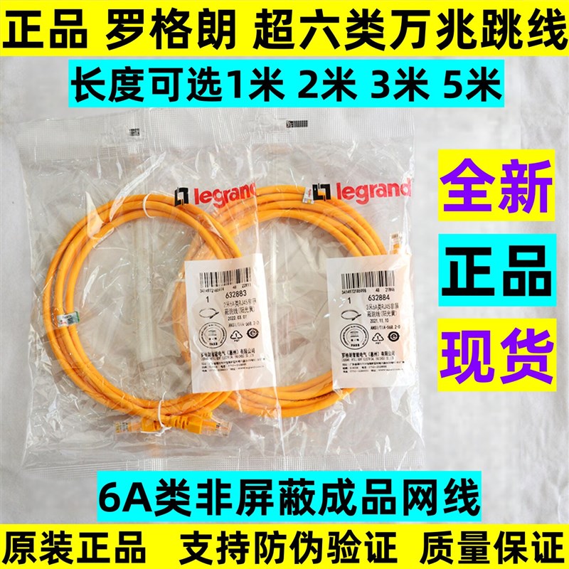 正品罗格朗超六类网线1米2米3米5米6A非屏蔽跳线万兆网络线632883