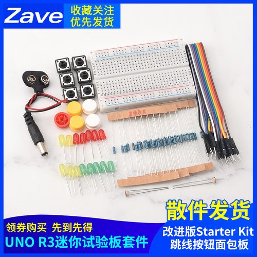 UNO R3迷你试验板入门学习套件改进版Starter Kit 跳线按钮面包板