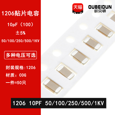 1206 10PF 50V 100V 250V 500V 1000V 5% 100J COG 贴片电容