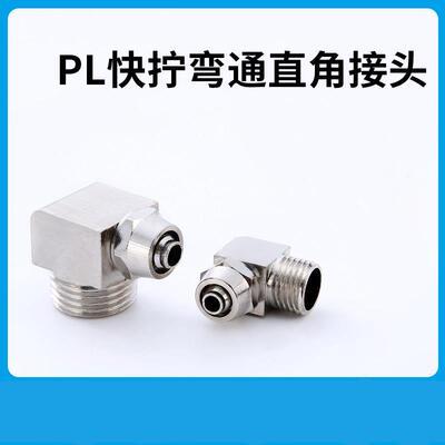 铜气动快速气管快拧接头PL直角弯头插管带螺纹4m5/6mm/8/10/12/16