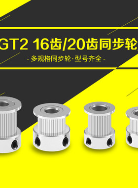 3D打印机同步轮2GT带宽6 10MM16 20齿内孔5 6 8 6.35传动轮同步轮