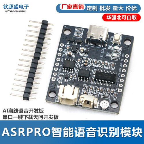 ASRPRO智能语音识别模块AI离线语音开发板串口一键下载天问开发板