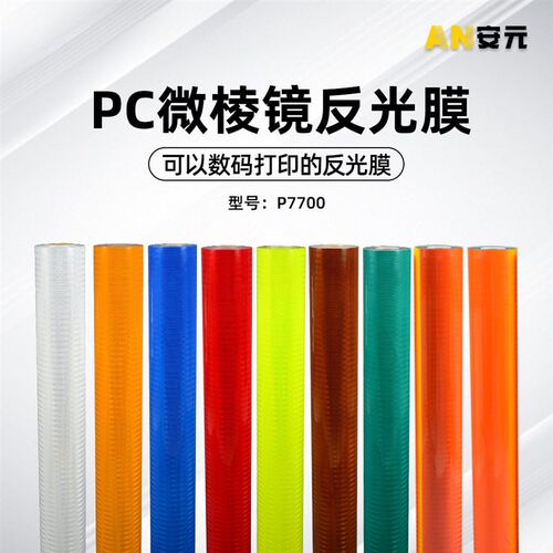 PC反光贴反光膜刻字膜数码打印反光材料荧光黄反光条道路标牌膜
