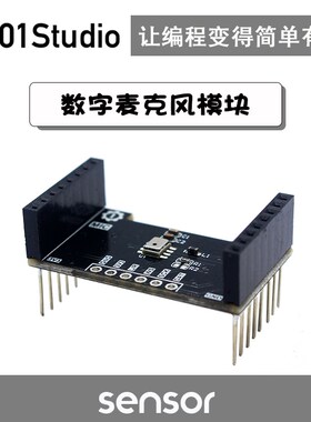 数字麦克风模块 机器听觉 K210开发板配套 01Studio