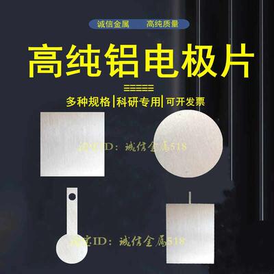 高纯铝电极片铝板铝圆形片长条阳极导电箔加工定制实验金属Al无氧