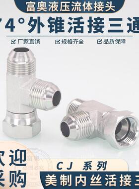美制碳钢三通CJ扩口式D型外螺纹C型内丝活接JIC外锥74°外锥密封
