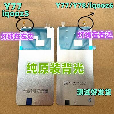 适用于 iqooz6 IQOO Z8 Z7X Y77 Y78 neo5SE 纯原装背光 全原灯光