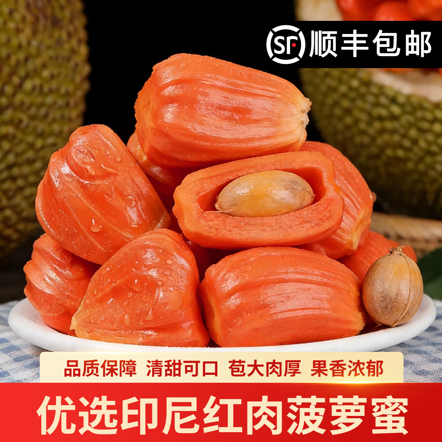 进口印尼红肉菠萝蜜新鲜热带水果果肉一整个大红心波罗蜜干苞包邮