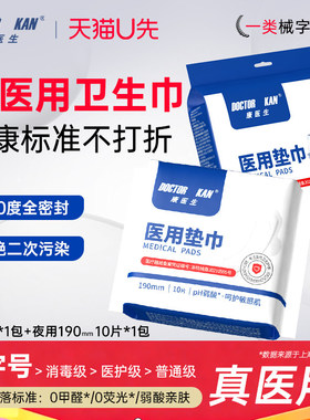 【天猫U先】康医生医用卫生巾迷你卫生巾190mm*10+安睡裤2条