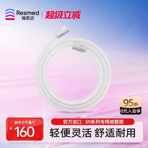 瑞思迈家用管路轻盈小巧