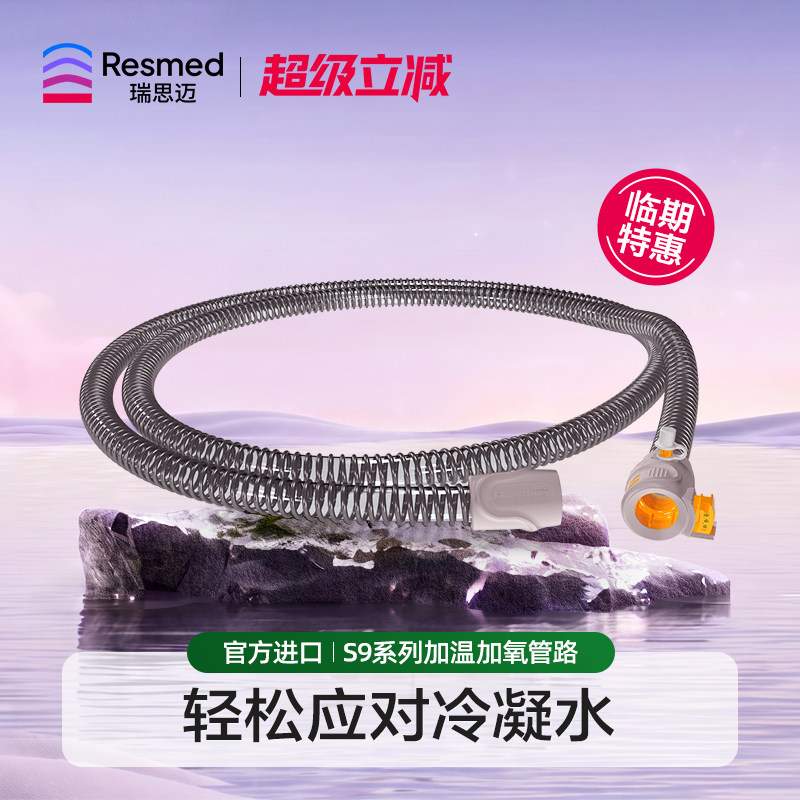 瑞思迈s9家用加温加氧呼吸机管路