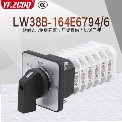 LW38B-164E6794/6自动随动手动远操切换控制四档六节万能转换开